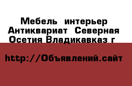 Мебель, интерьер Антиквариат. Северная Осетия,Владикавказ г.